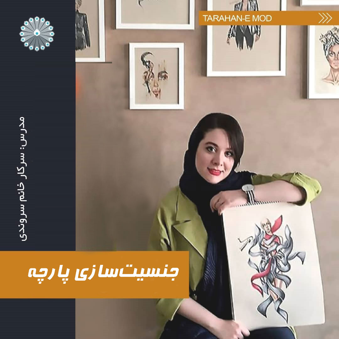 دوره جنست سازی استاد سروندی طراحان مد